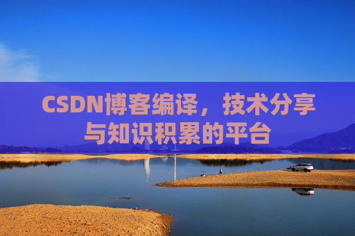 CSDN博客编译，技术分享与知识积累的平台