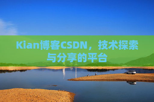 Kian博客CSDN，技术探索与分享的平台